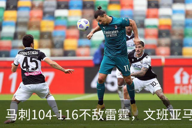 马刺104-116不敌雷霆，文班亚马13投仅1中，雷霆如何限制住这位超级内线的？文班进攻端还有哪些短板？