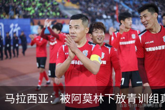 马拉西亚：被阿莫林下放青训组真的很难，尤其后期就剩我1个