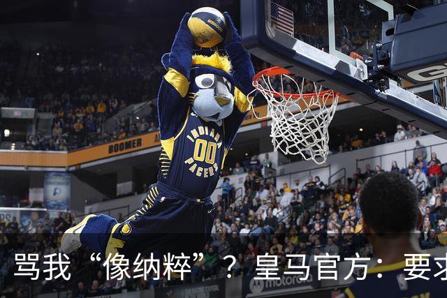 骂我“像纳粹”？皇马官方：要求特瓦斯立刻辞职！