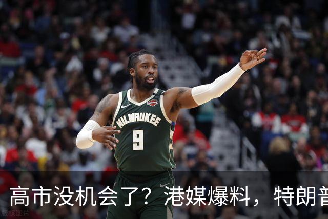 高市没机会了？港媒爆料，特朗普来华参加APEC前，不会飞往日本