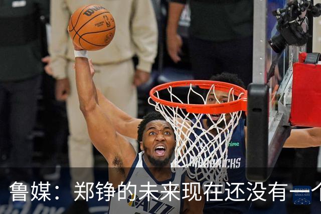鲁媒：郑铮的未来现在还没有一个答案，等手术之后才能有结果