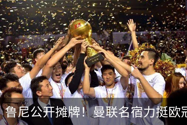 鲁尼公开摊牌！曼联名宿力挺欧冠冠军教头！他才是红魔最理想主帅