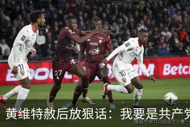 黄维特赦后放狠话：我要是共产党，抓住军统特务统统砍脑袋
