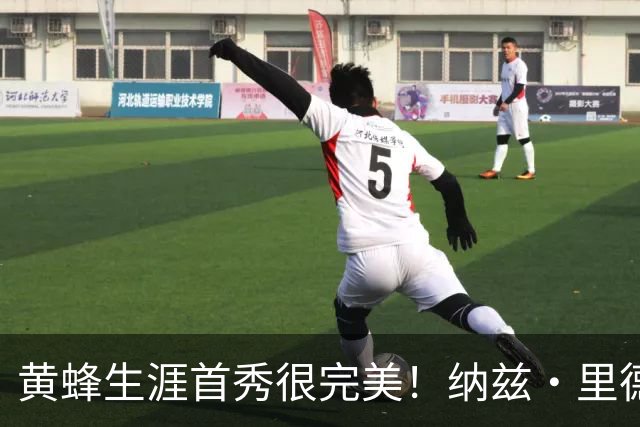 黄蜂生涯首秀很完美！纳兹·里德18中8砍下20分11篮板7助攻