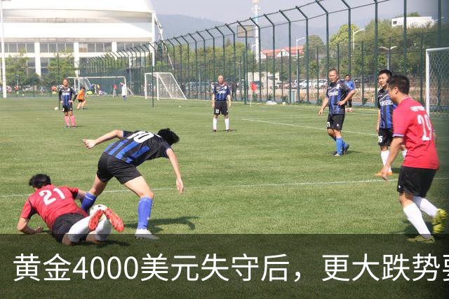 黄金4000美元失守后，更大跌势要来了？渣打警告3886美元生死线！