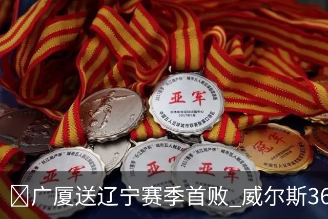🏀广厦送辽宁赛季首败 威尔斯36+7+5 孙铭徽伤退 库珀16+6+11
