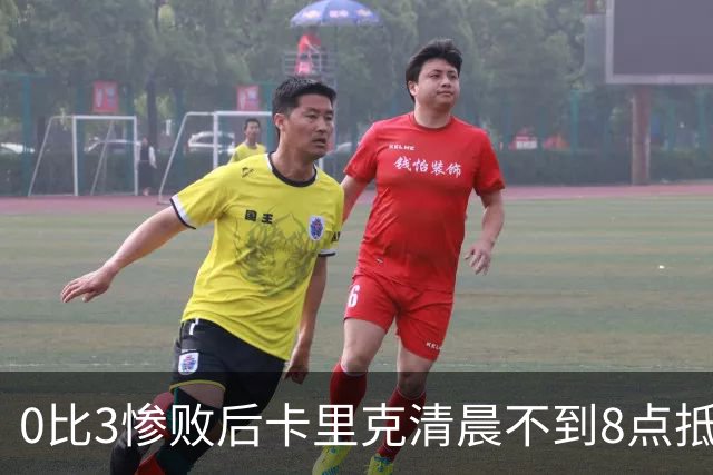 0比3惨败后卡里克清晨不到8点抵达基地，未来悬而未决