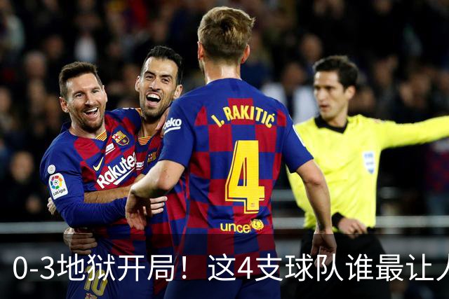 0-3地狱开局！这4支球队谁最让人感到意外？热火最被高估