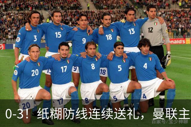0-3！纸糊防线连续送礼，曼联主场被樱桃军团完爆，近8战仅3平5负