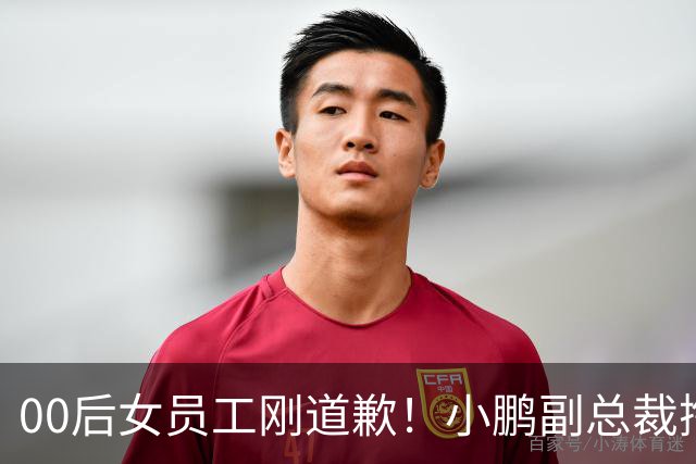 00后女员工刚道歉！小鹏副总裁掏100万护短，这回吵得更凶了