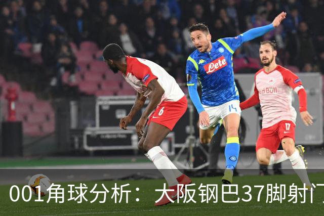 001角球分析：大阪钢巴37脚射门只换来7个角球，武里南联客场难造角