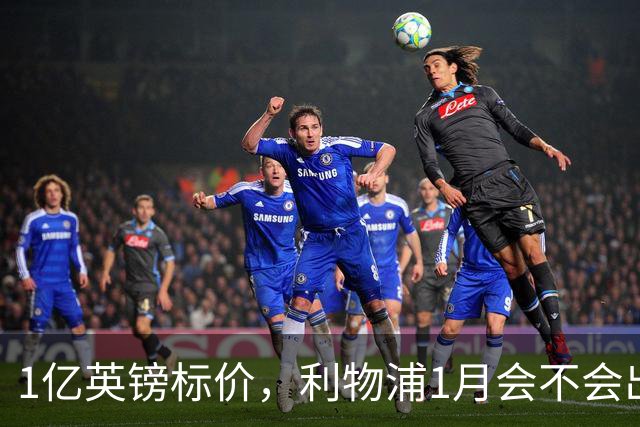 1亿英镑标价，利物浦1月会不会出手？记者给出判断