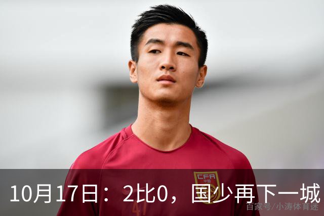10月17日：2比0，国少再下一城，国家队梯队，全面复苏，中国男足迎来新老交替
