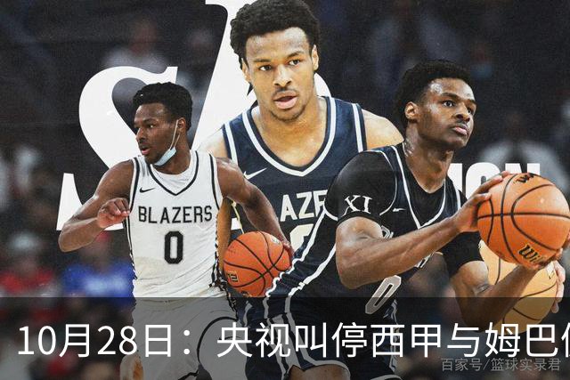 10月28日：央视叫停西甲与姆巴佩赛事播出，球员三语道歉联赛致函致歉