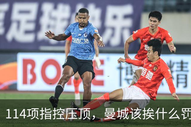 114项指控压顶，曼城该挨什么罚？球迷在安菲尔德被问了同一个问题