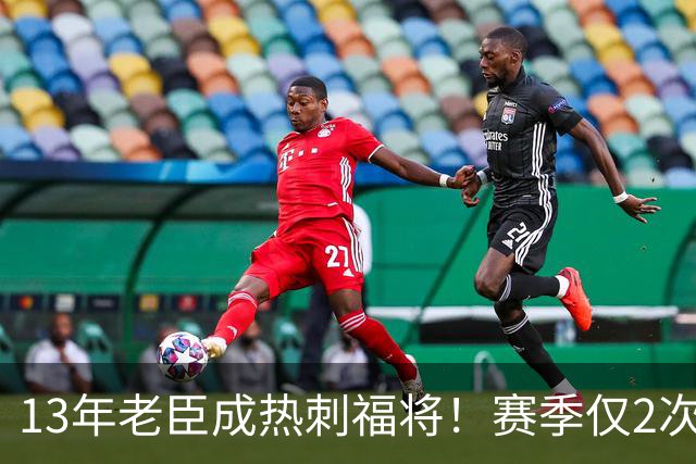 13年老臣成热刺福将！赛季仅2次出场：进2球+保持全胜