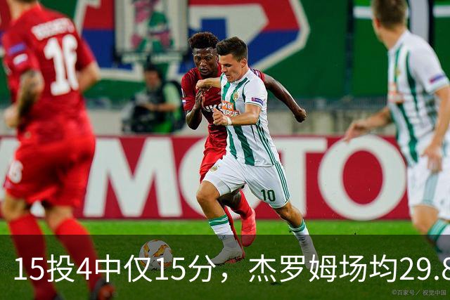 15投4中仅15分，杰罗姆场均29.8分被东契奇34.3分压过