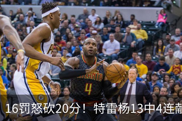 16罚怒砍20分！特雷杨13中4连献三不沾遭美媒嘲讽 配2.12亿吗？