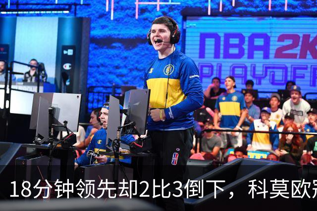 18分钟领先却2比3倒下，科莫欧冠首败只差最后一脚