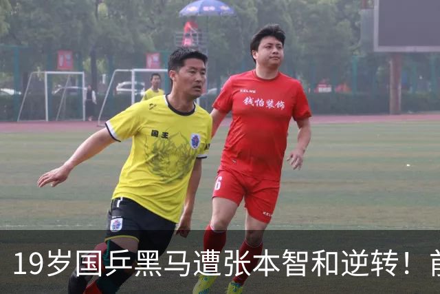19岁国乒黑马遭张本智和逆转！前国手：他这辈子可能就这么一次机会