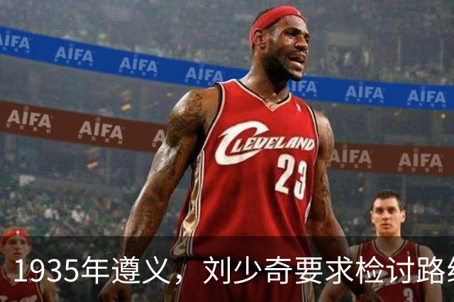 1935年遵义，刘少奇要求检讨路线，31年后毛泽东公开定性