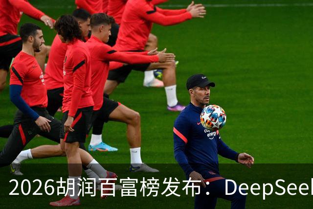 2026胡润百富榜发布：DeepSeek梁文锋、宇树科技王兴兴上榜；半导体、AI算力赛道企业家财富增长突出