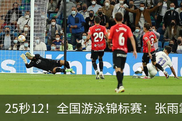 25秒12！全国游泳锦标赛：张雨霏50米蝶泳微弱优势夺冠