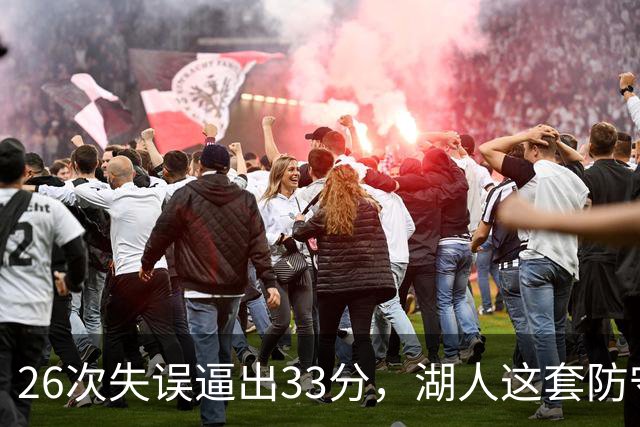 26次失误逼出33分，湖人这套防守久违了