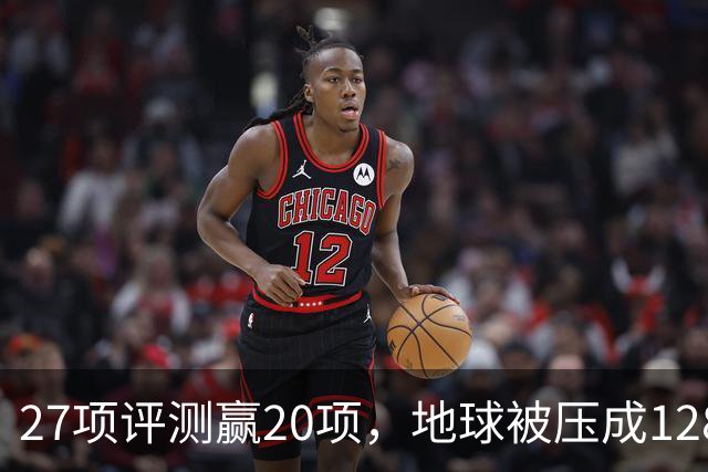 27项评测赢20项，地球被压成128个数字