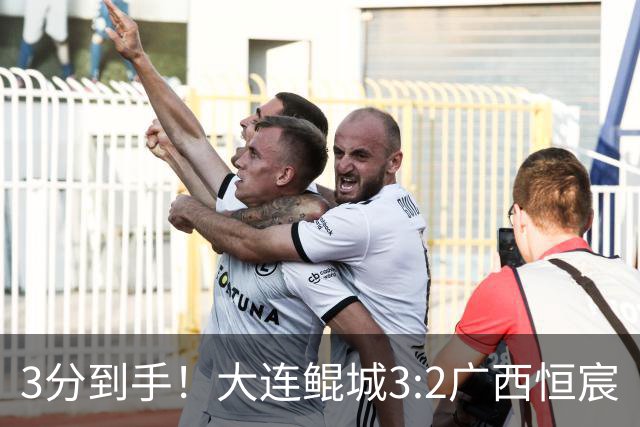 3分到手！大连鲲城3:2广西恒宸