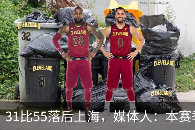 31比55落后上海，媒体人：本赛季第一次看广东，这队好陌生