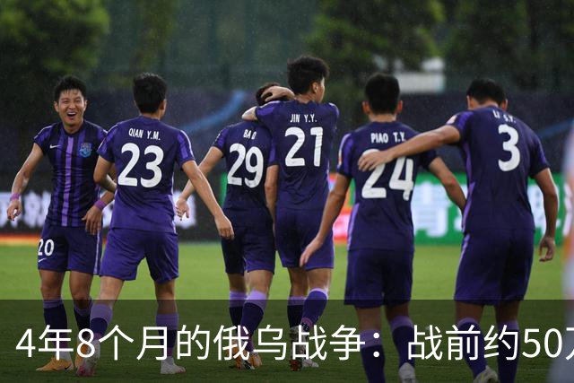 4年8个月的俄乌战争：战前约50万俄精锐骨干基本被打光