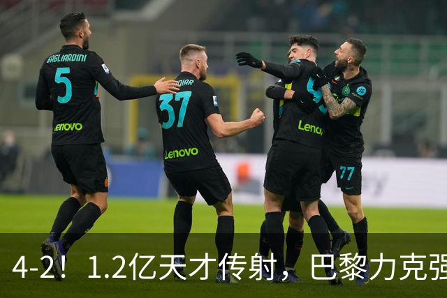 4-2！1.2亿天才传射，巴黎力克强敌，亚马尔破门，难阻巴萨赛季首败