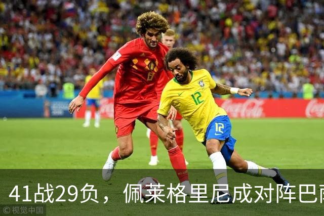 41战29负，佩莱格里尼成对阵巴萨失利最多的主帅