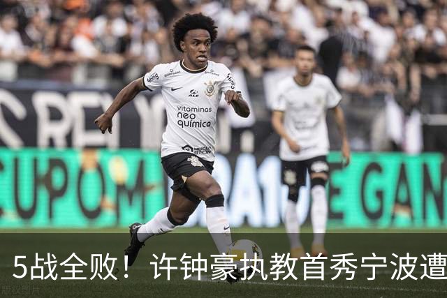 5战全败！许钟豪执教首秀宁波遭吉林大逆转 姜伟泽22分