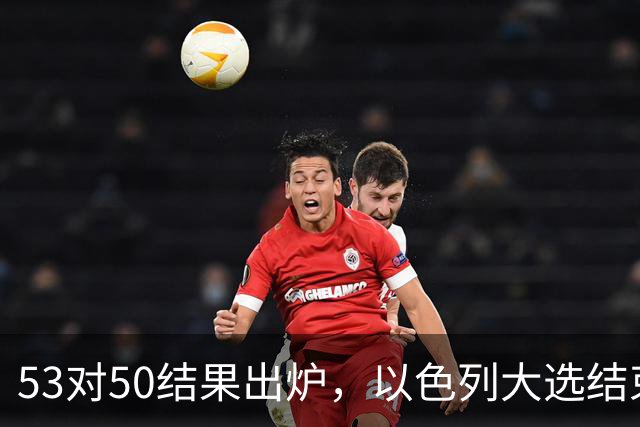 53对50结果出炉，以色列大选结束，内塔尼亚胡这次真遇上麻烦了