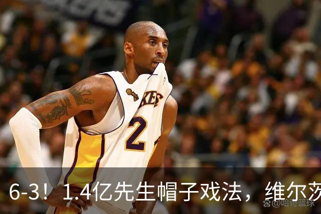 6-3！1.4亿先生帽子戏法，维尔茨送助攻，利物浦客场大开杀戒