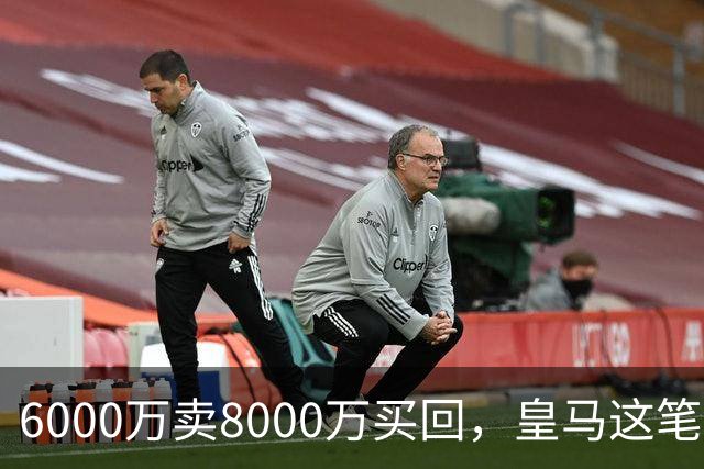 6000万卖8000万买回，皇马这笔账：2年赚回一个意甲20+15核心