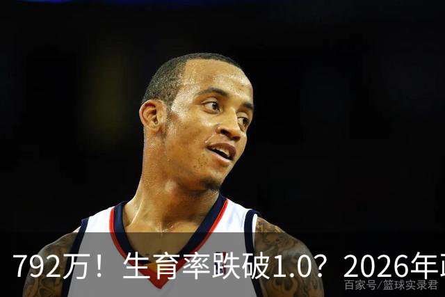 792万！生育率跌破1.0？2026年政策终于 “醒”：不催了，改发钱