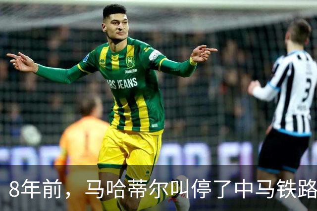 8年前，马哈蒂尔叫停了中马铁路合同转向日本，拒绝赔付中国361亿，2026年这条铁路进度达93%，最后结局反转得连狗血剧本都不敢这么写