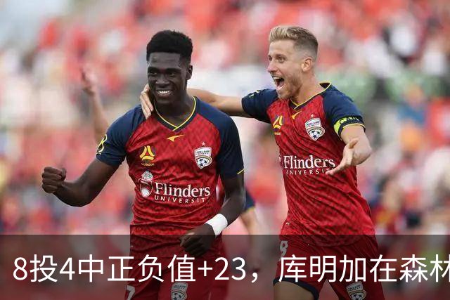8投4中正负值+23，库明加在森林狼找到了更适合的角色