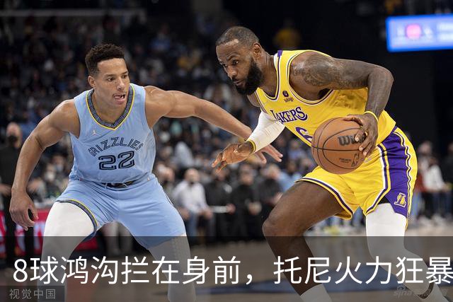 8球鸿沟拦在身前，托尼火力狂暴，C罗金靴基本无望
