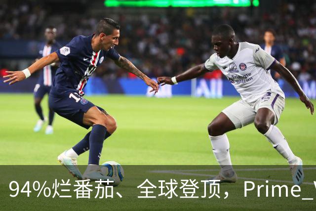 94%烂番茄、全球登顶，Prime Video这5部新剧本周必追