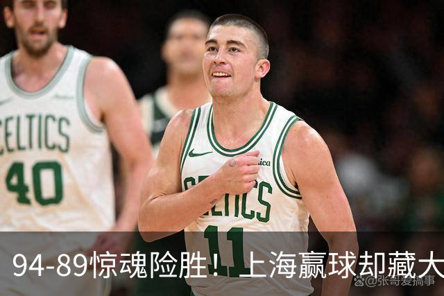 94-89惊魂险胜！上海赢球却藏大隐患，卢伟说得太实在了