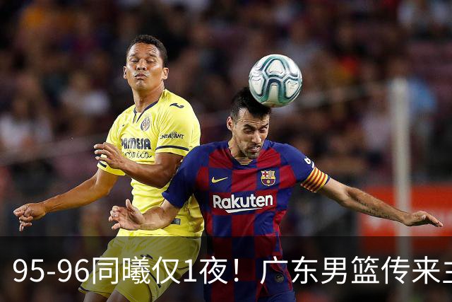 95-96同曦仅1夜！广东男篮传来主帅消息，末节弃用弗格，胡明轩直指失利原因