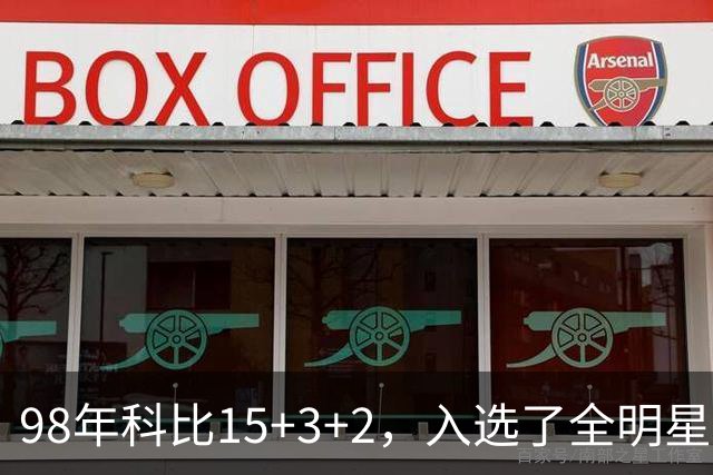 98年科比15+3+2，入选了全明星阵容，为何却无缘最佳第六人