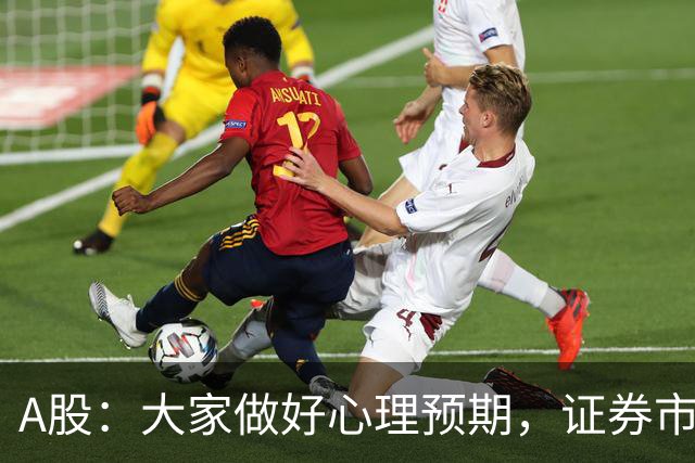 A股：大家做好心理预期，证券市场传来消息，股市或将迎关键变化
