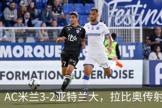 AC米兰3-2亚特兰大，拉比奥传射