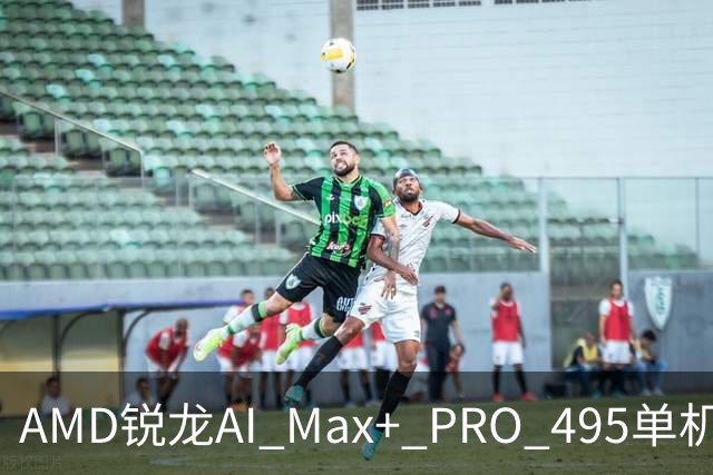 AMD锐龙AI Max+ PRO 495单机吞下三千亿参数大模型