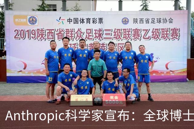 Anthropic科学家宣布：全球博士生职业生涯一夜清零！